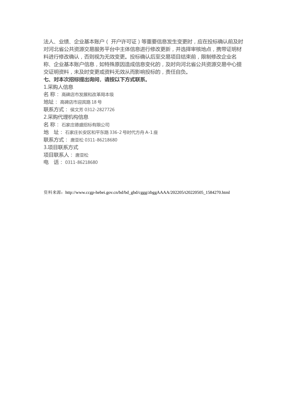 【招标】河北省高碑店市绿色低碳发展责任账户试点项目_第2页