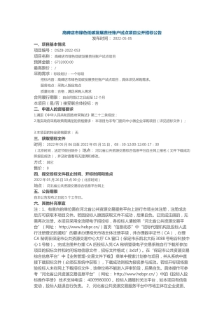 【招标】河北省高碑店市绿色低碳发展责任账户试点项目