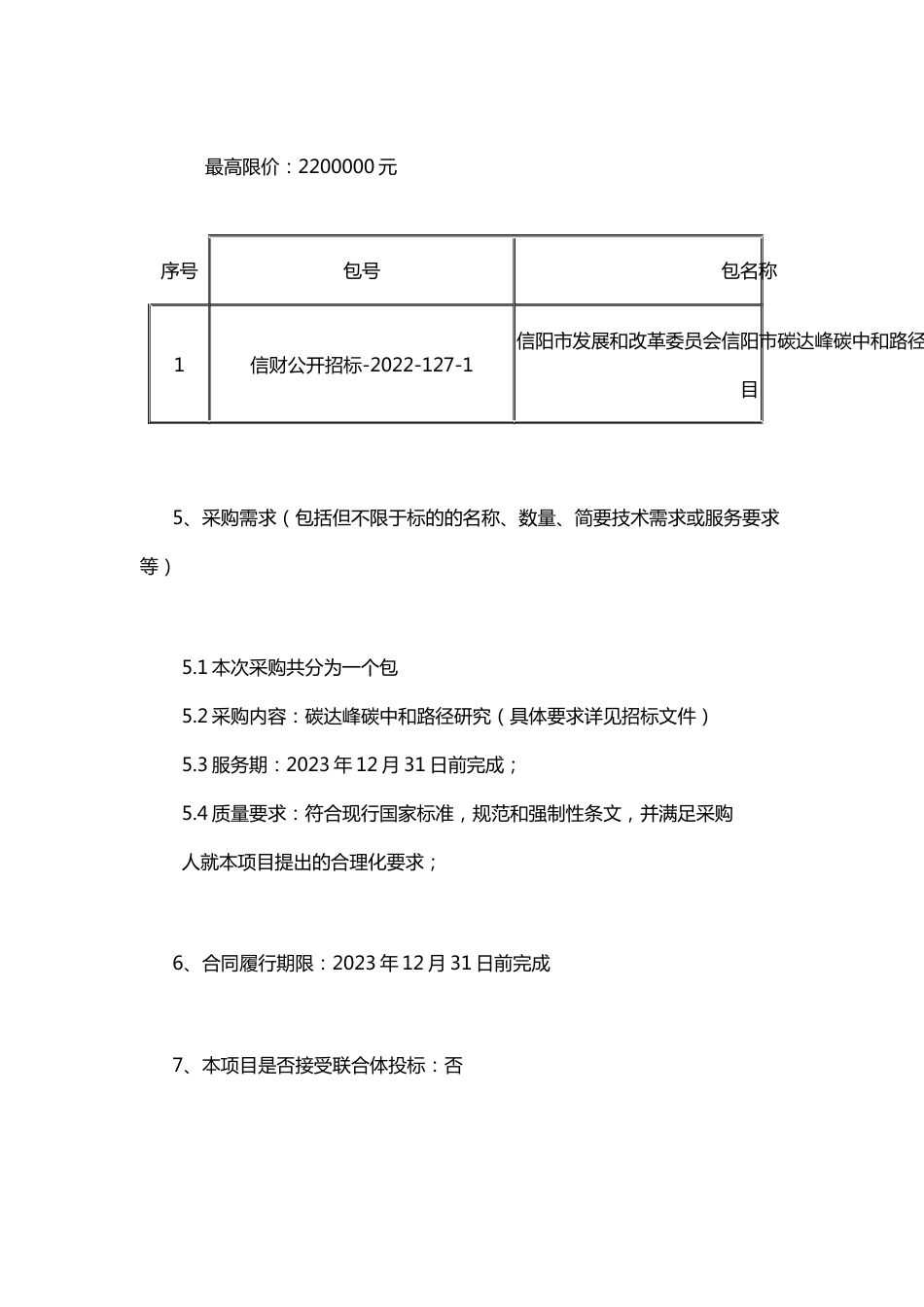 【招标】河南信阳市碳达峰碳中和路径研究项目_第2页