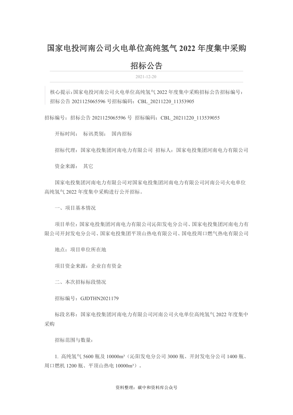 【招标】河南电力火电单位高纯氢气2022年度集中采购_第1页