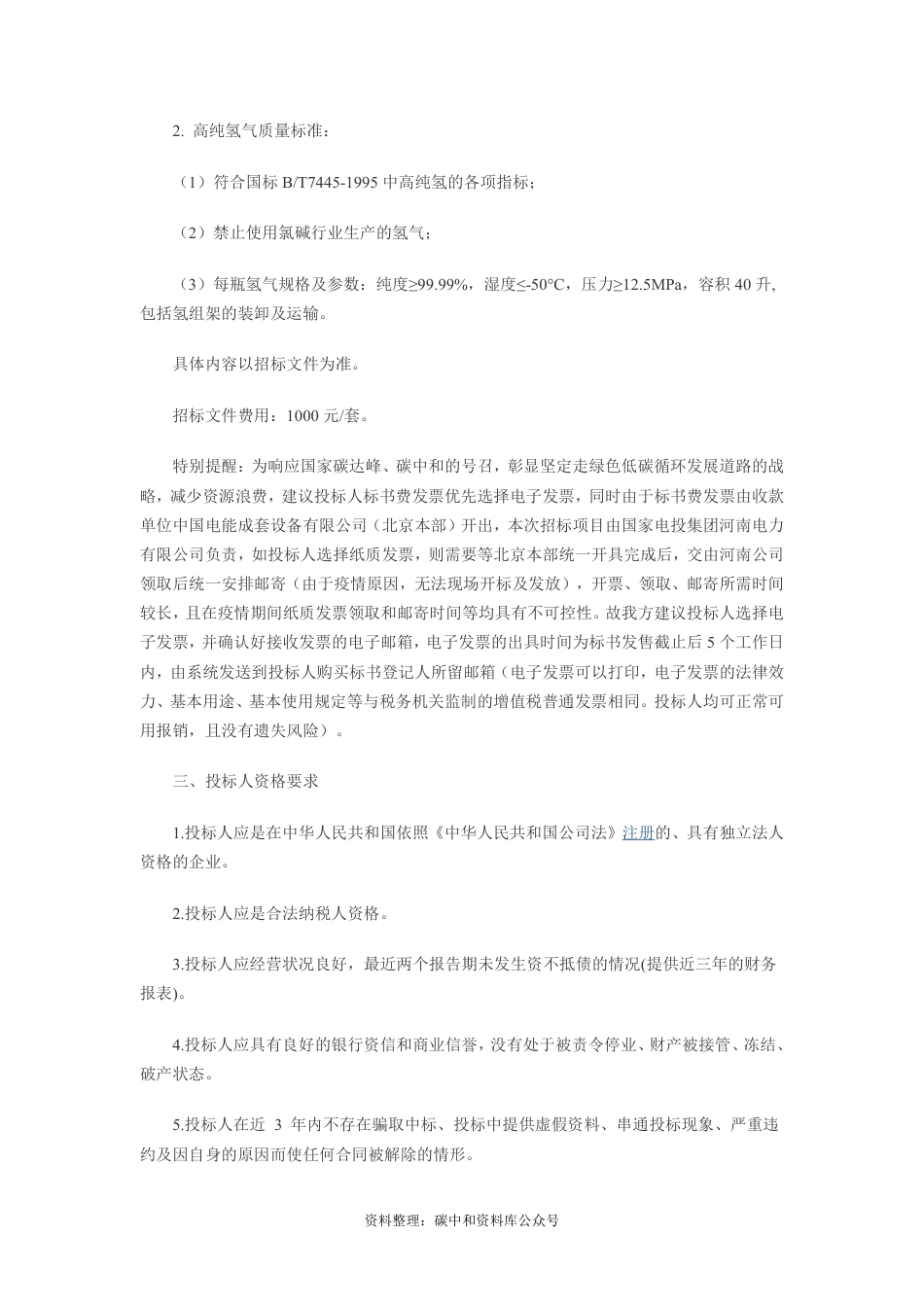 【招标】河南电力火电单位高纯氢气2022年度集中采购_第2页