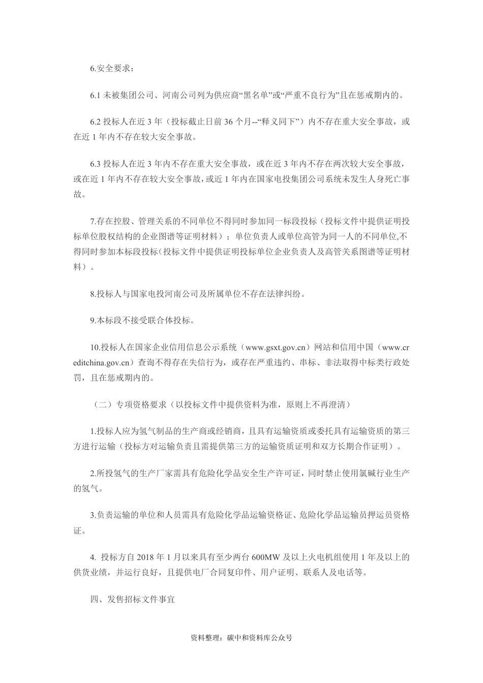 【招标】河南电力火电单位高纯氢气2022年度集中采购_第3页