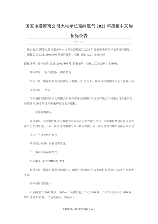 【招标】河南电力火电单位高纯氢气2022年度集中采购