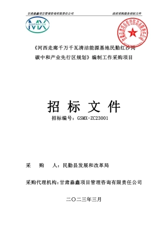 【招标】河西走廊千万千瓦清洁能源基地民勤红沙岗碳中和产业先行区规划编制项目