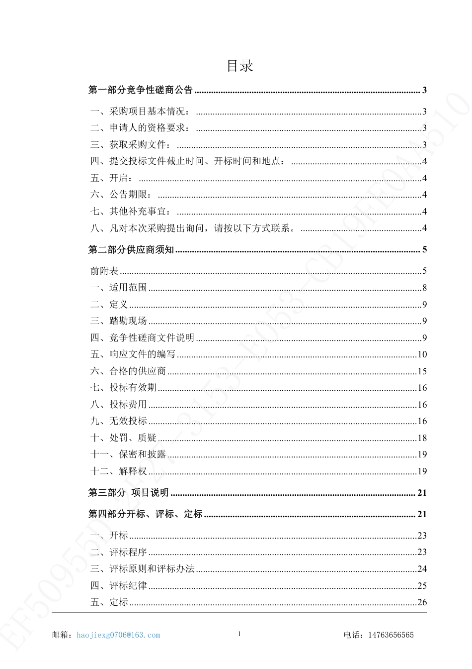 【招标】济南低碳教育蒲公英行动项目_第2页