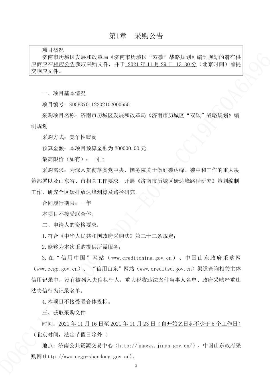 【招标】济南历城区双碳战略规划编制规划_第3页