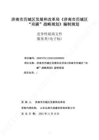 【招标】济南历城区双碳战略规划编制规划