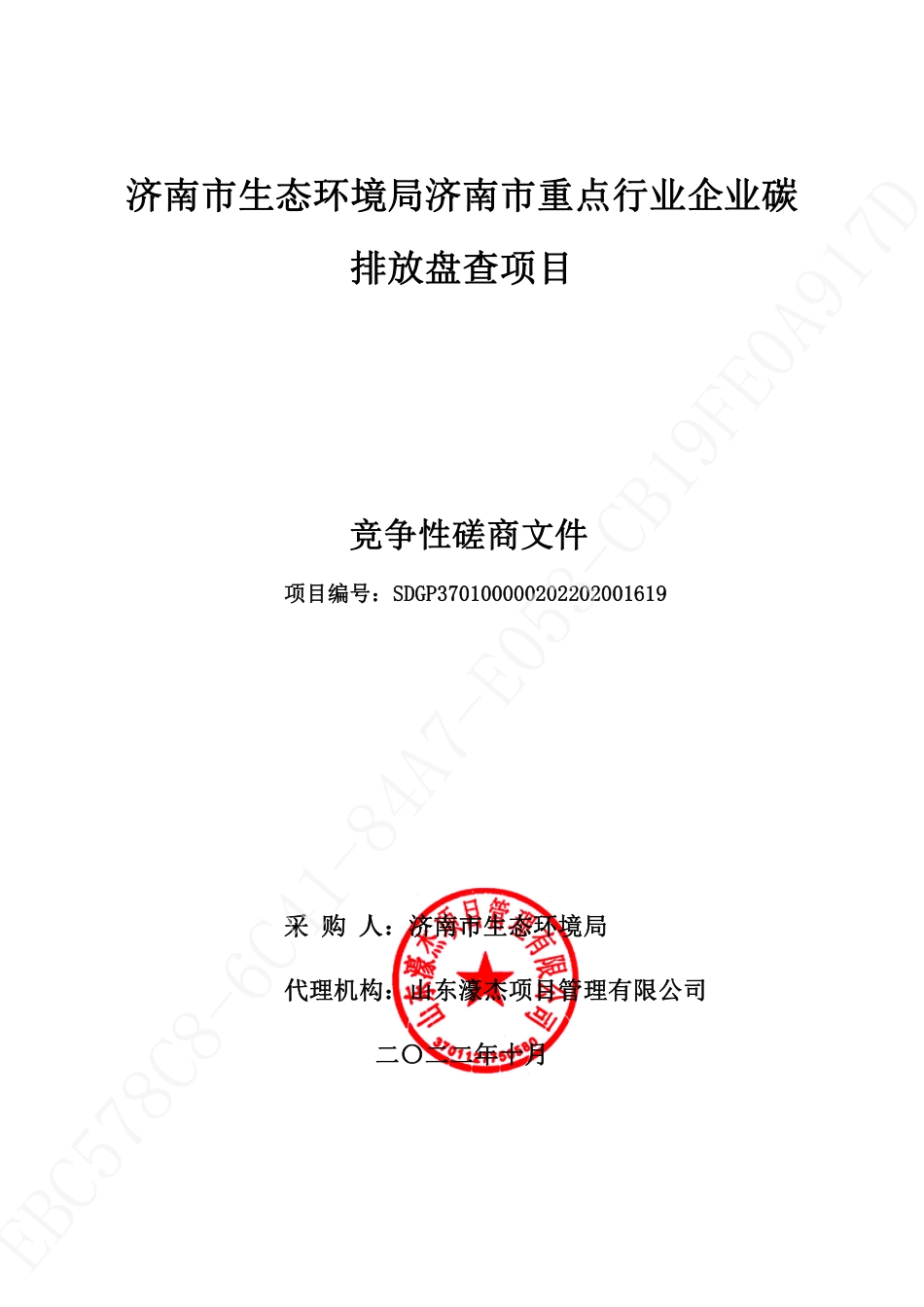 【招标】济南市重点行业企业碳排放盘查项目_第1页