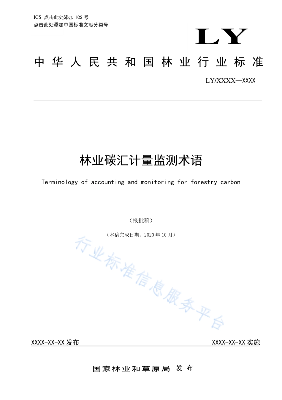 2021-林业碳汇计量监测术语_第1页