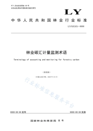 2021-林业碳汇计量监测术语