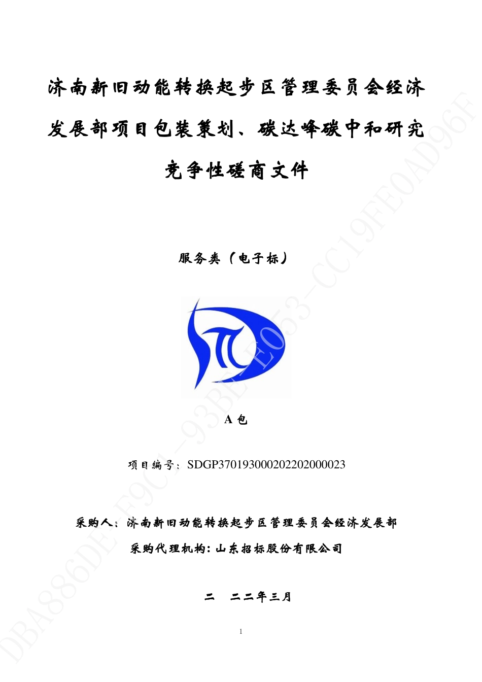 【招标】济南新旧动能转换起步区包装策划_第1页