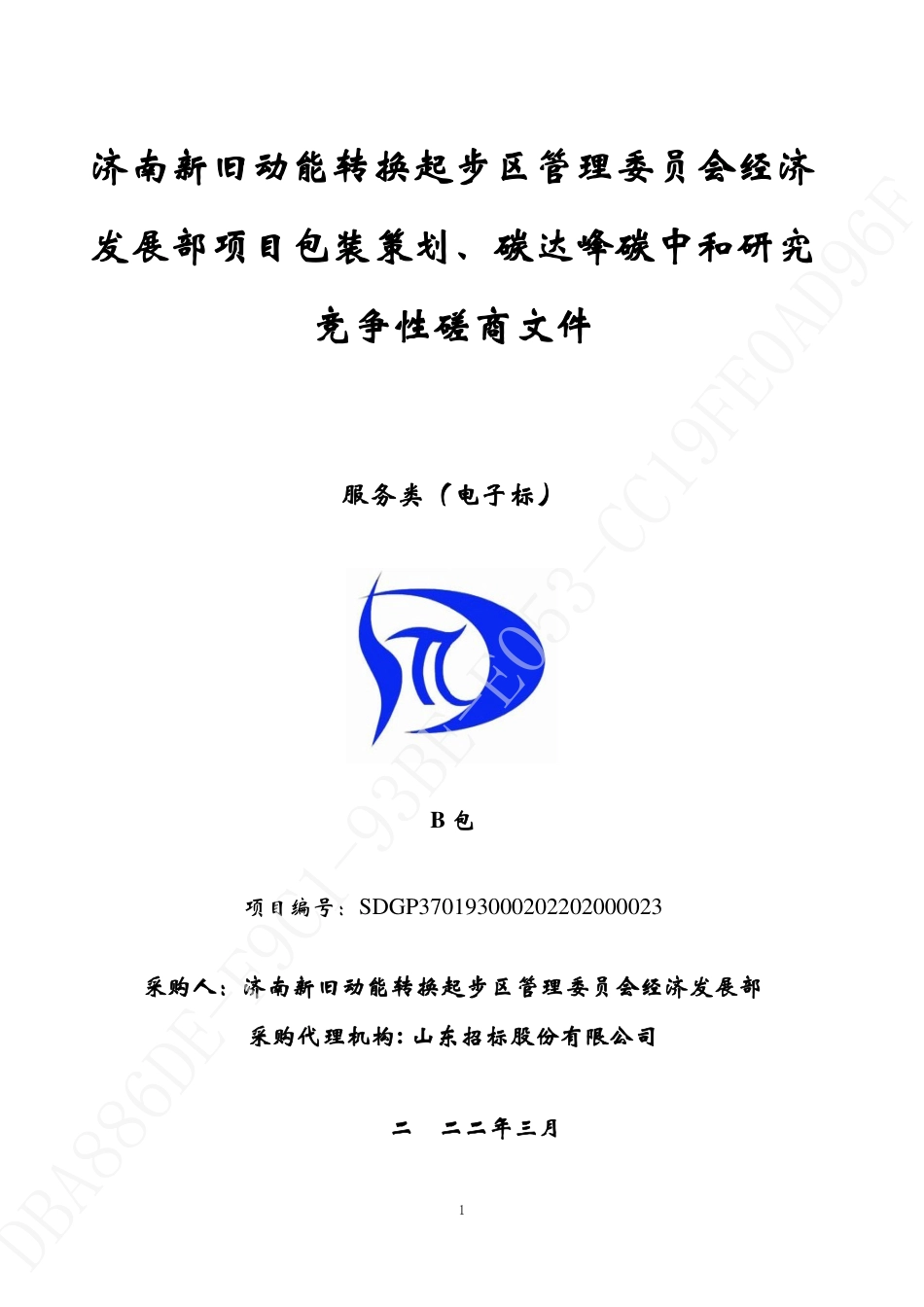 【招标】济南新旧动能转换起步区碳达峰碳中和研究_第1页