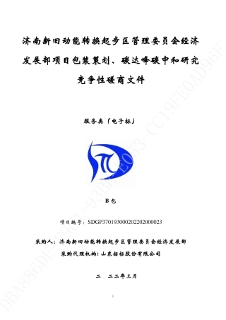 【招标】济南新旧动能转换起步区碳达峰碳中和研究