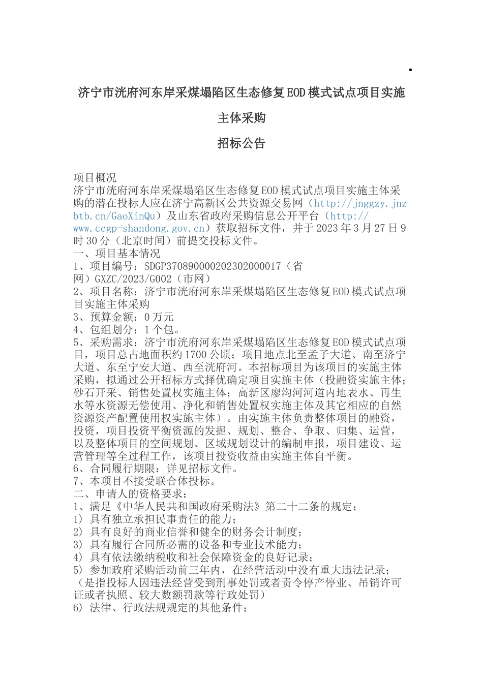 【招标】济宁市洸府河东岸采煤塌陷区生态修复EOD模式试点项目实施主体采购_第1页