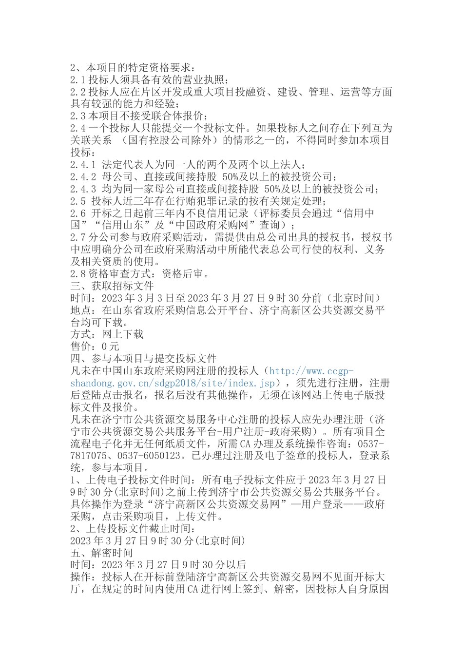 【招标】济宁市洸府河东岸采煤塌陷区生态修复EOD模式试点项目实施主体采购_第2页