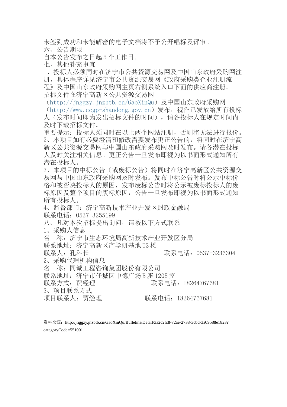 【招标】济宁市洸府河东岸采煤塌陷区生态修复EOD模式试点项目实施主体采购_第3页