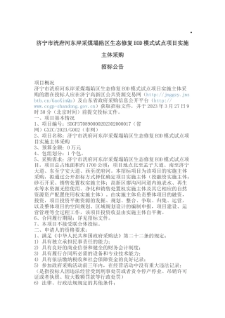 【招标】济宁市洸府河东岸采煤塌陷区生态修复EOD模式试点项目实施主体采购