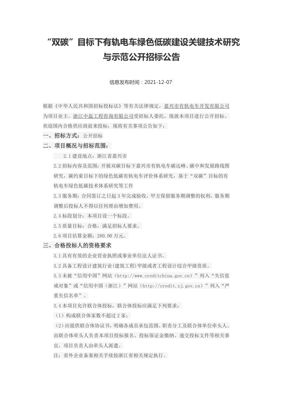 【招标】浙江嘉兴有轨电车绿色低碳建设关键技术研究与示范项目_第1页