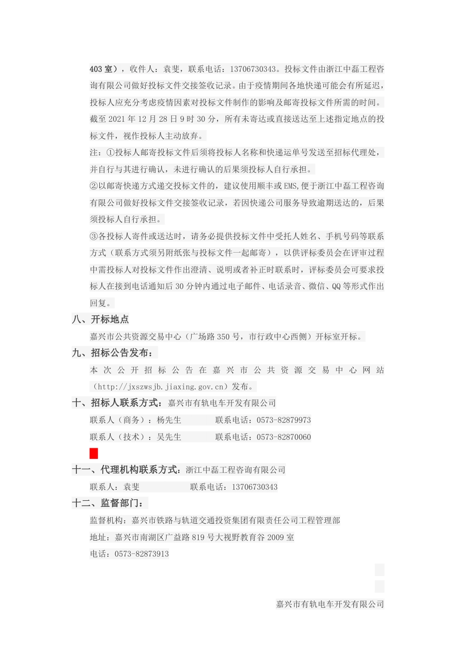 【招标】浙江嘉兴有轨电车绿色低碳建设关键技术研究与示范项目_第3页