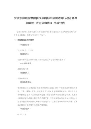 【招标】浙江宁波鄞州区碳达峰行动计划课题项目