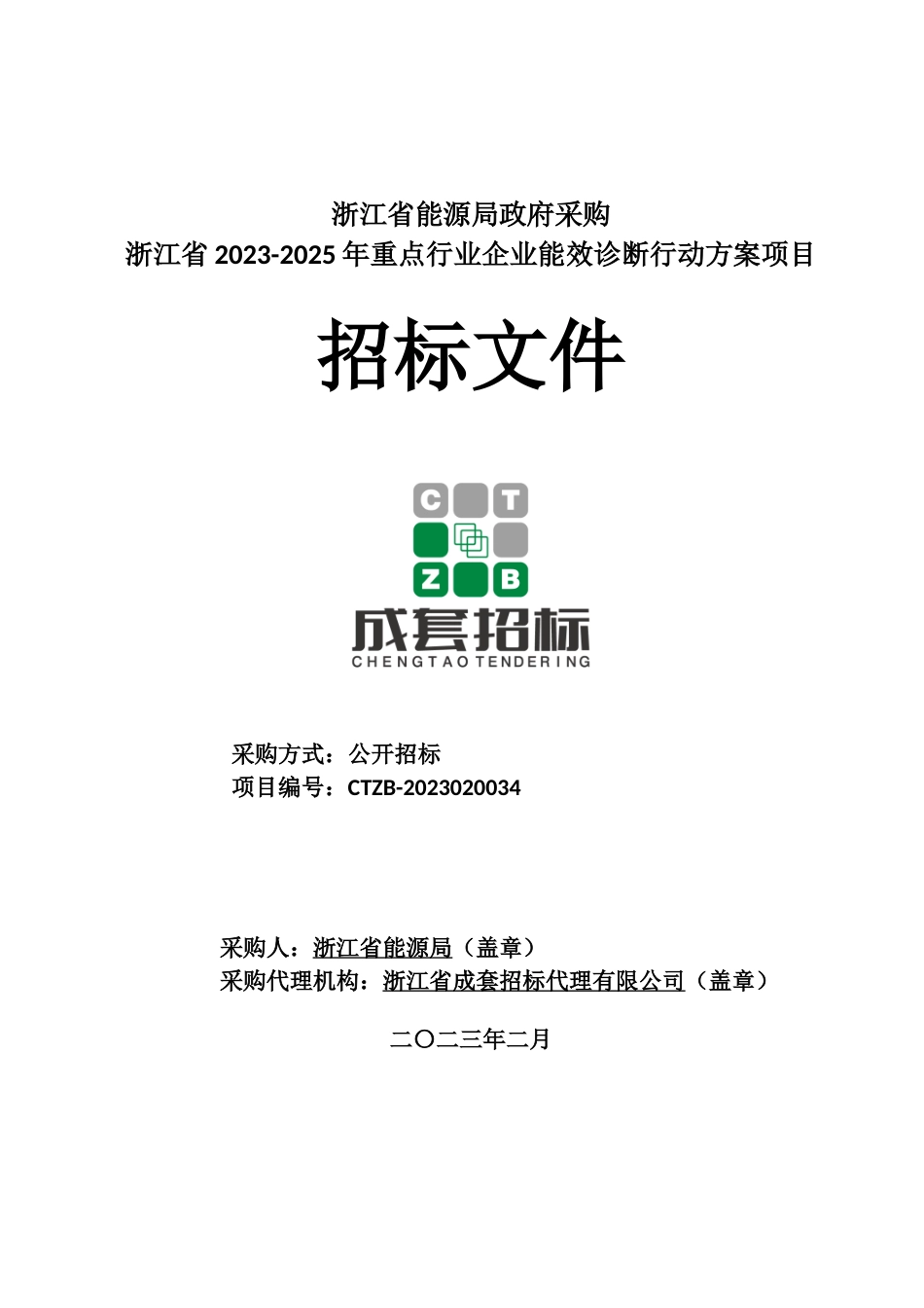 【招标】浙江省2023-2025年重点行业企业能效诊断行动方案项目_第1页