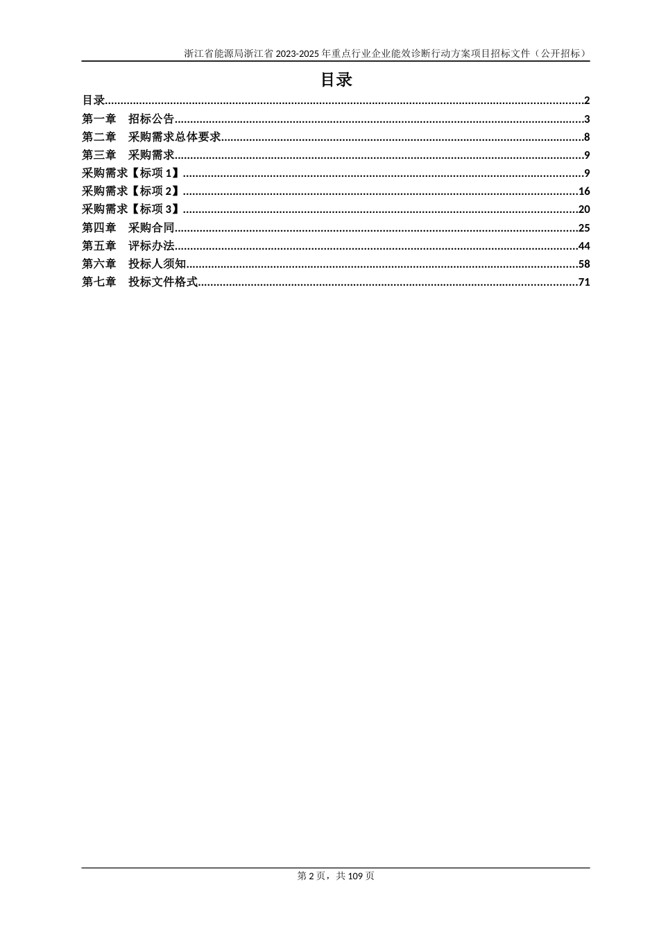 【招标】浙江省2023-2025年重点行业企业能效诊断行动方案项目_第2页