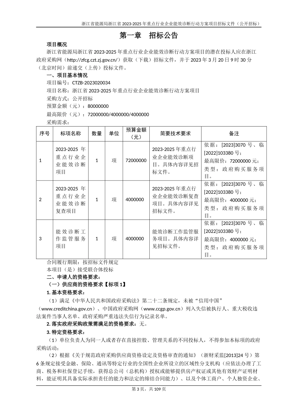 【招标】浙江省2023-2025年重点行业企业能效诊断行动方案项目_第3页