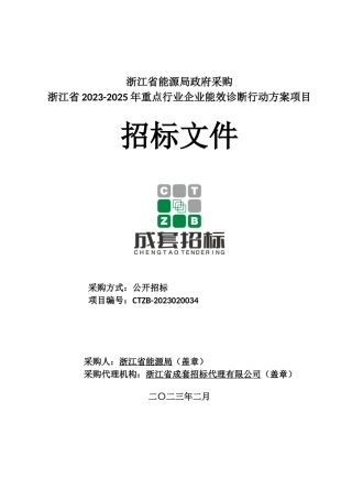 【招标】浙江省2023-2025年重点行业企业能效诊断行动方案项目