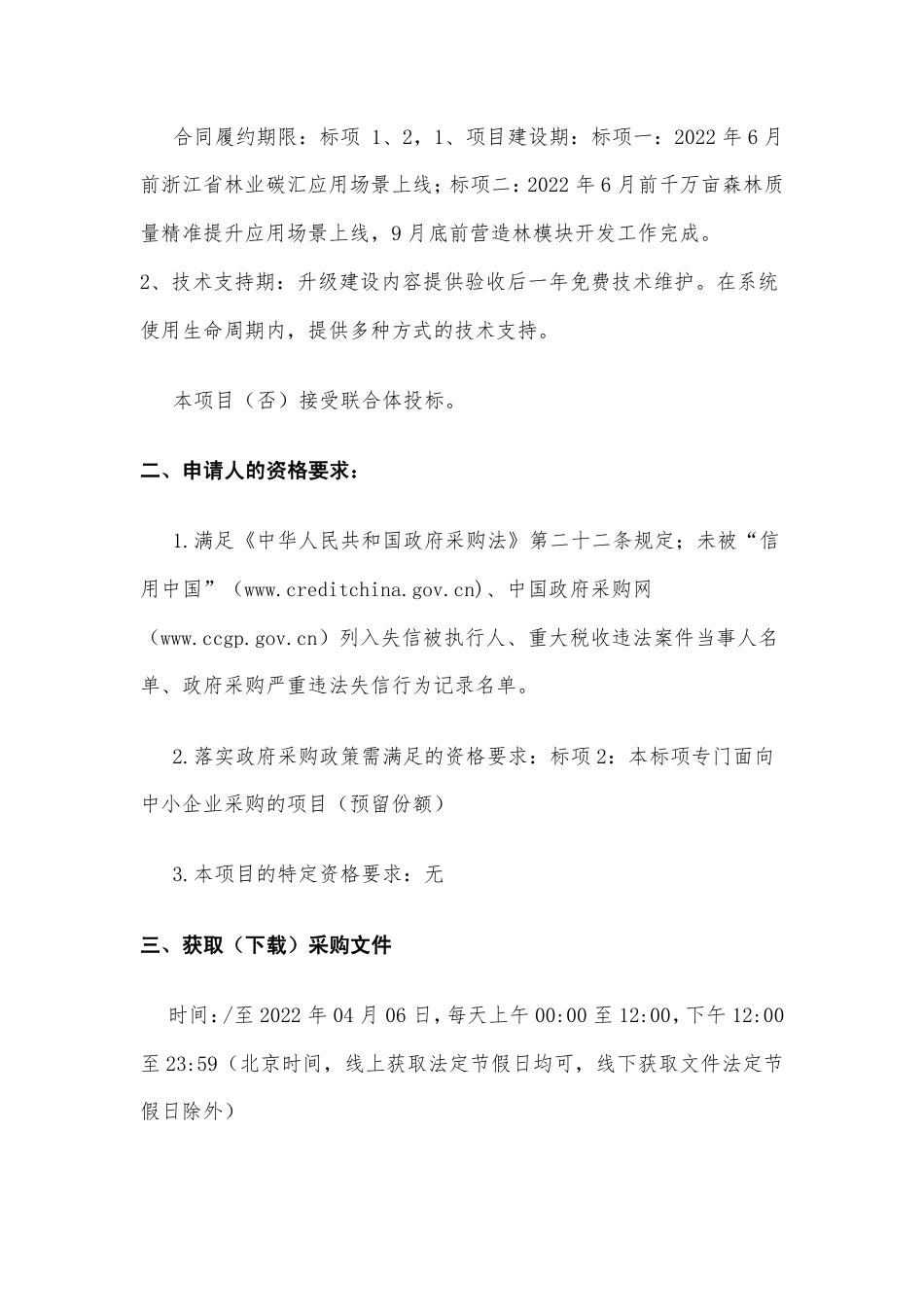 【招标】浙江省数字林业系统升级改造项目_第3页