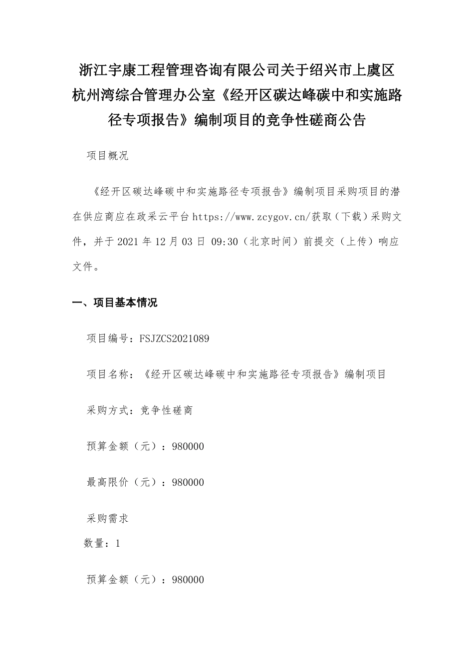 【招标】浙江绍兴上虞经开区碳达峰碳中和实施路径专项报告_第1页