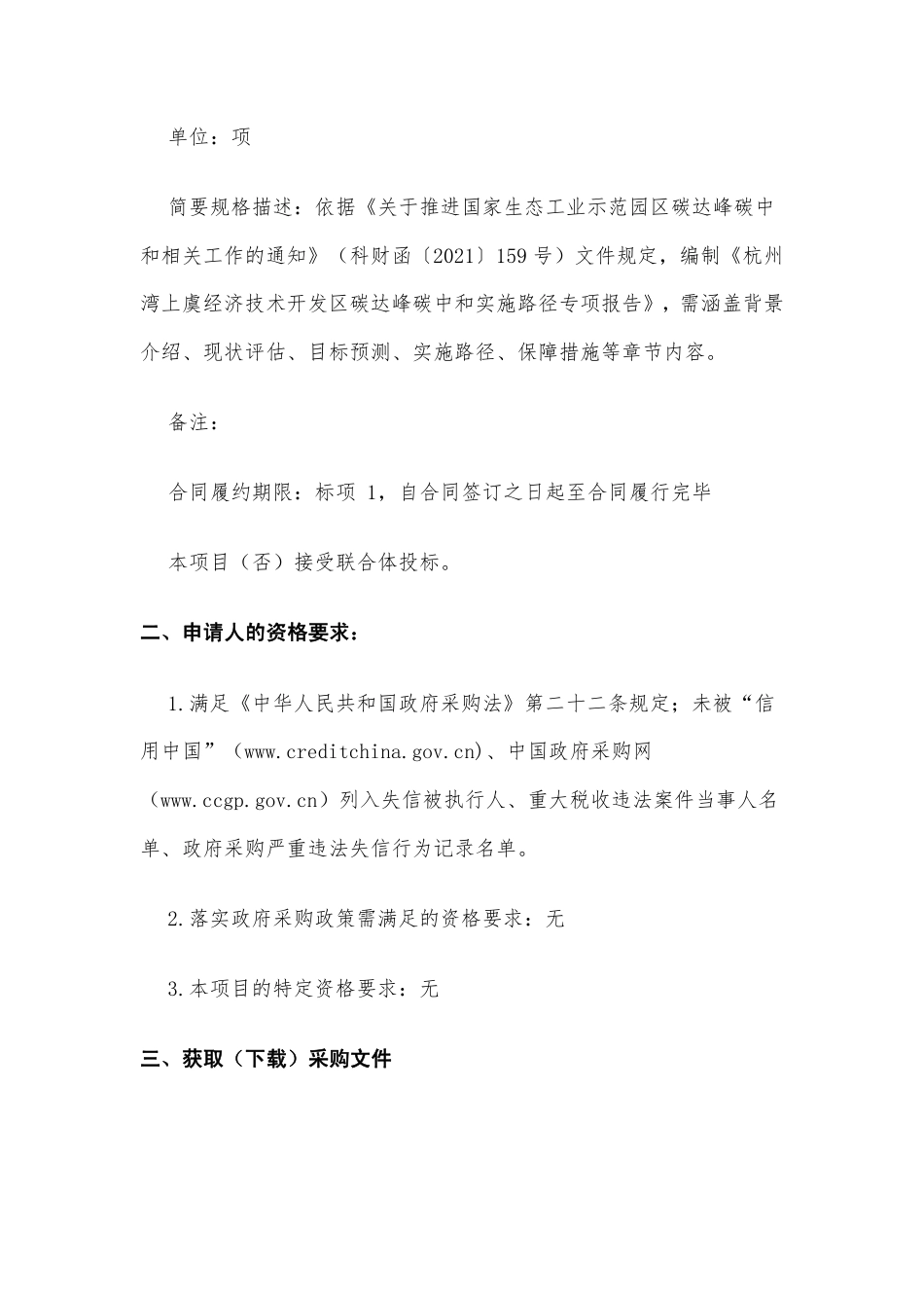 【招标】浙江绍兴上虞经开区碳达峰碳中和实施路径专项报告_第2页