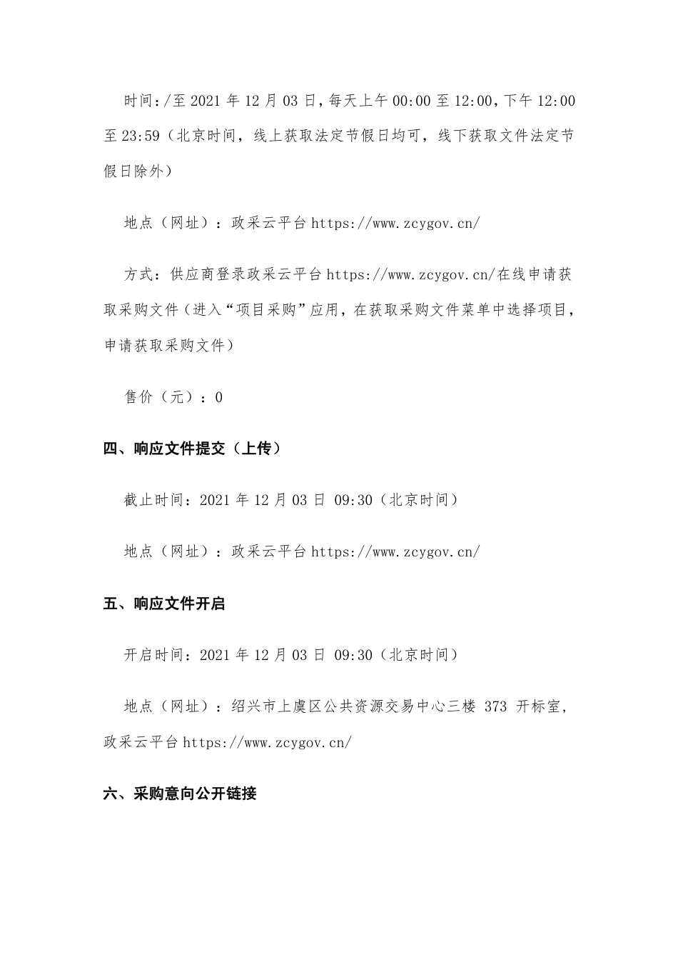 【招标】浙江绍兴上虞经开区碳达峰碳中和实施路径专项报告_第3页