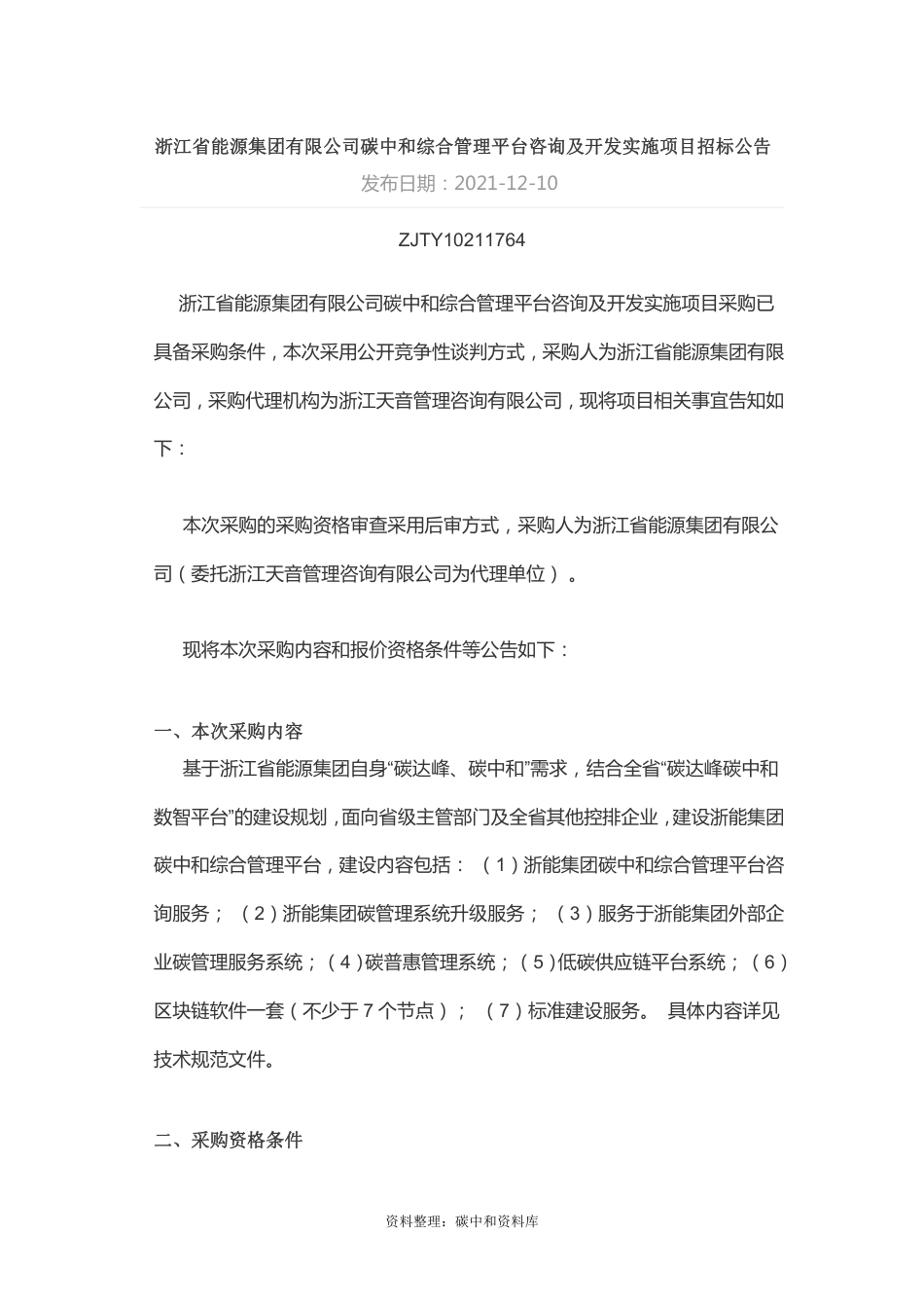 【招标】浙江能源集团碳中和综合管理平台咨询及开发实施项目_第1页
