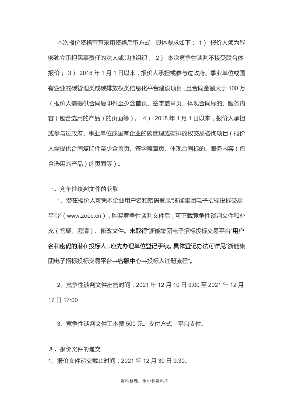 【招标】浙江能源集团碳中和综合管理平台咨询及开发实施项目_第2页