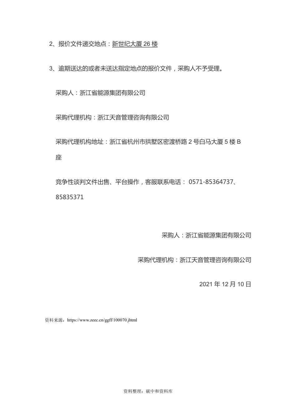 【招标】浙江能源集团碳中和综合管理平台咨询及开发实施项目_第3页