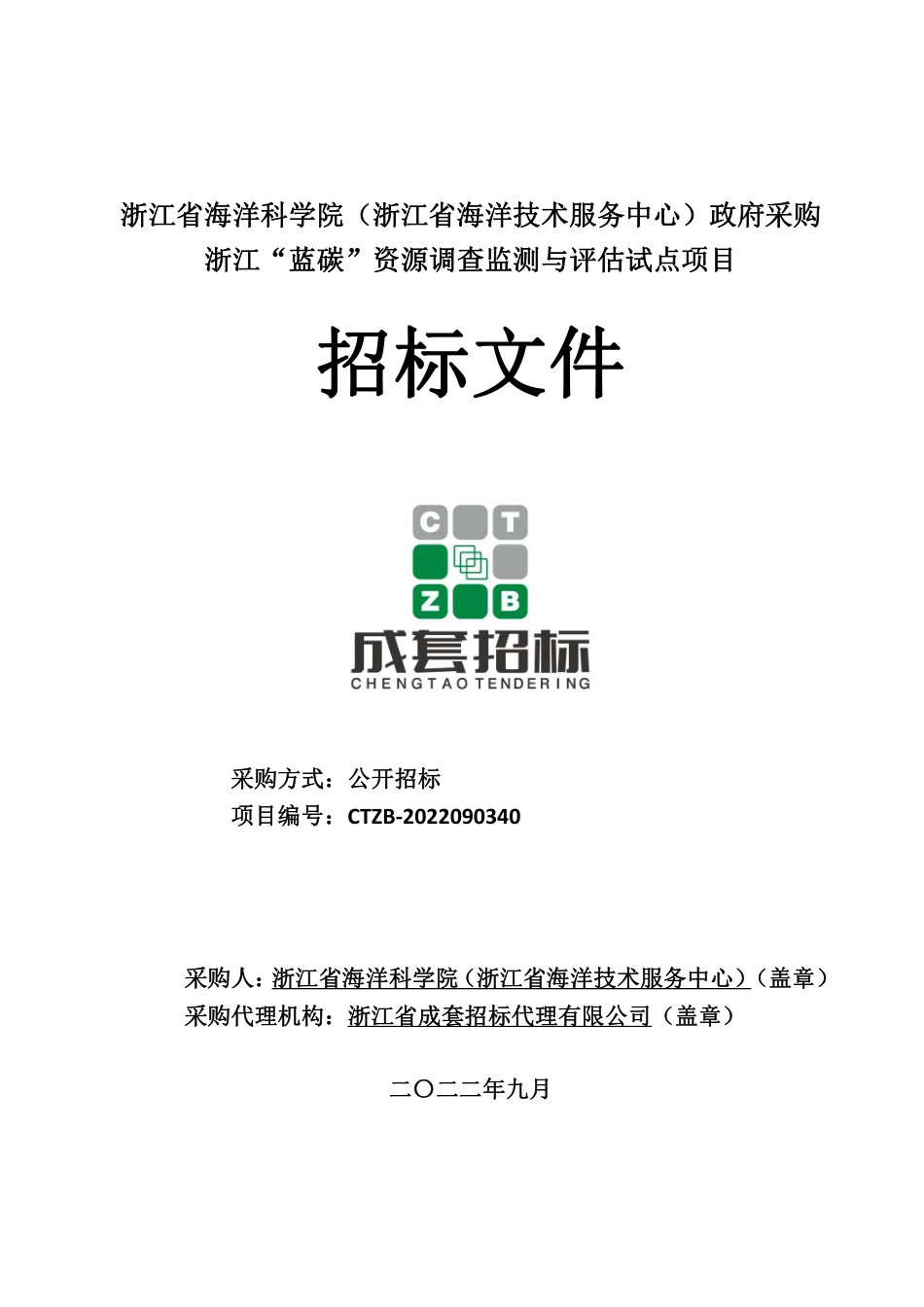 【招标】浙江蓝碳资源调查监测与评估试点项目_第1页
