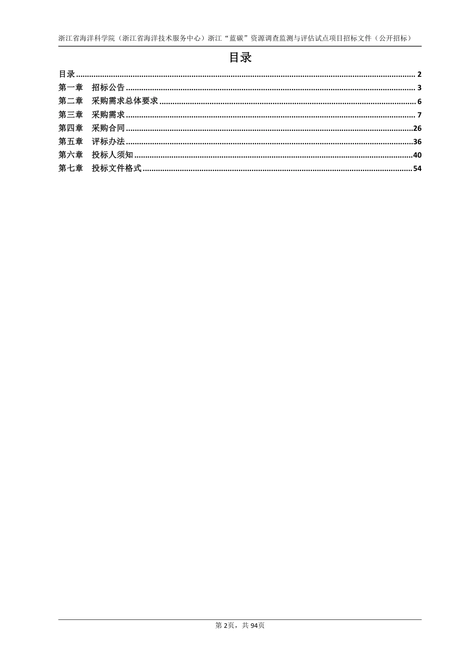 【招标】浙江蓝碳资源调查监测与评估试点项目_第2页