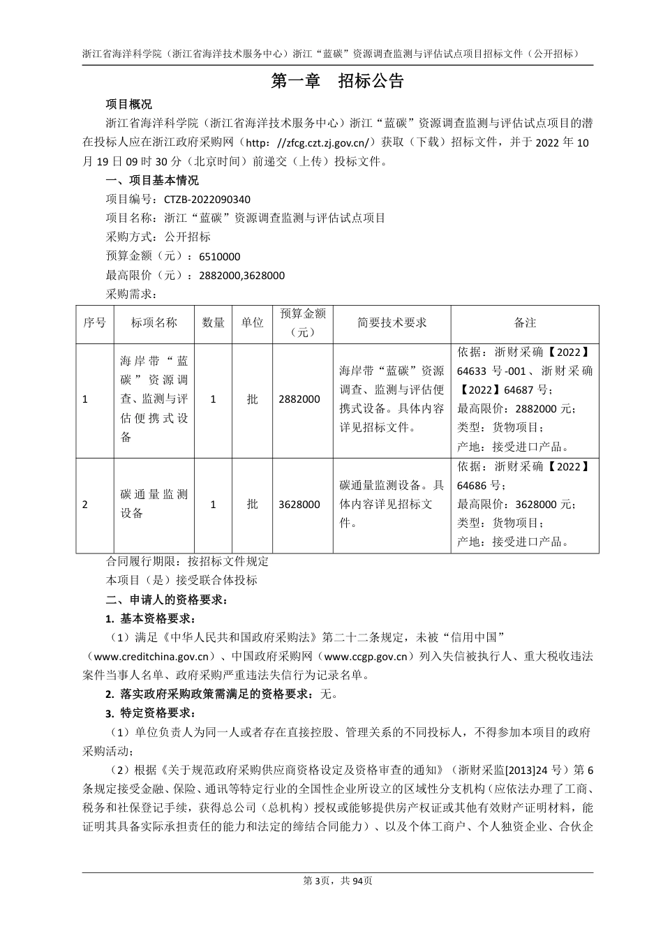 【招标】浙江蓝碳资源调查监测与评估试点项目_第3页