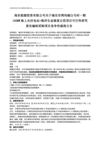 【招标】海上光伏电站+海洋生态修复示范项目可行性研究