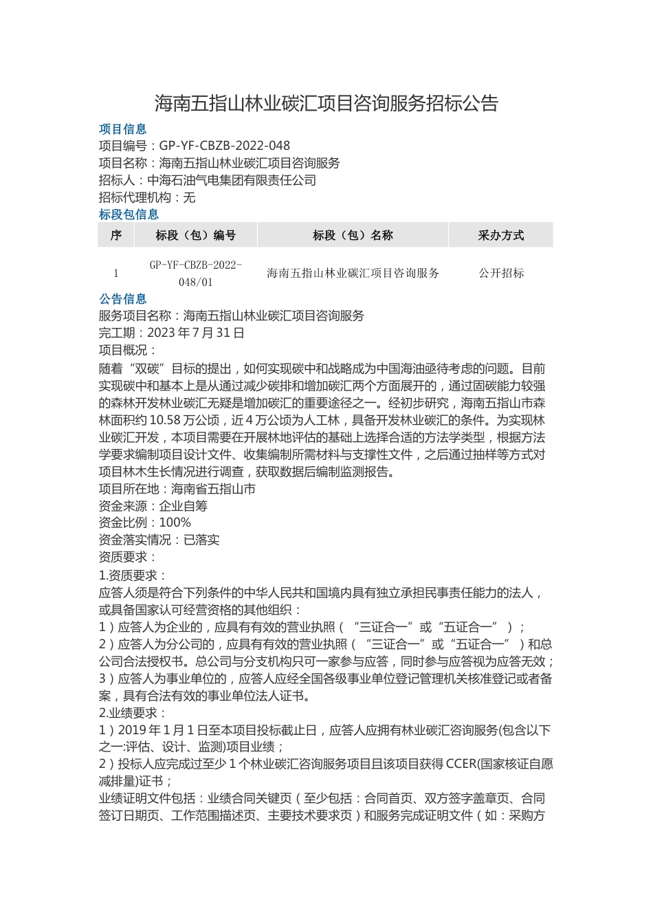 【招标】海南五指山林业碳汇项目咨询服务_第1页