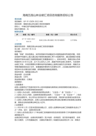 【招标】海南五指山林业碳汇项目咨询服务