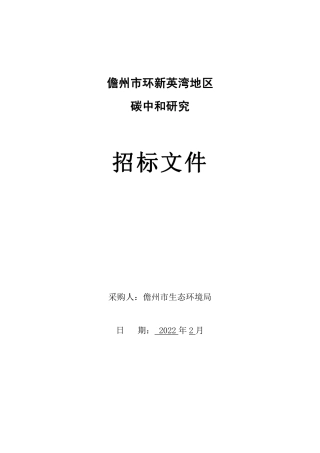 【招标】海南儋州市环新英湾地区碳中和研究