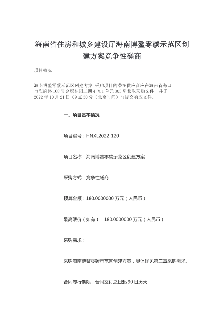 【招标】海南博鳌零碳示范区创建方案_第1页
