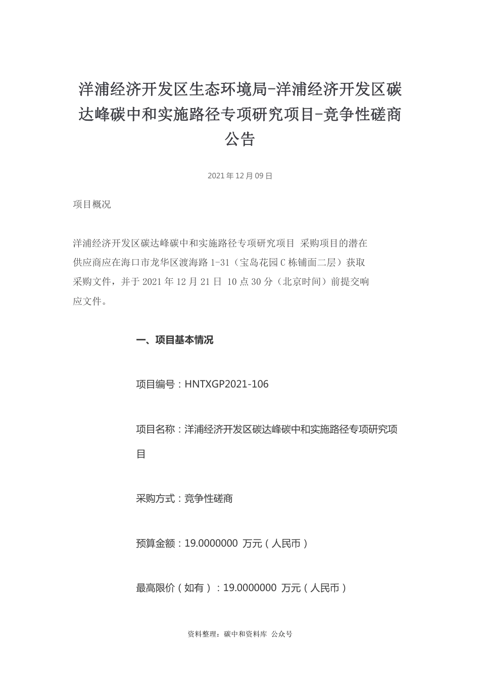 【招标】海南洋浦经济开发区碳达峰碳中和实施路径专项研究项目_第1页