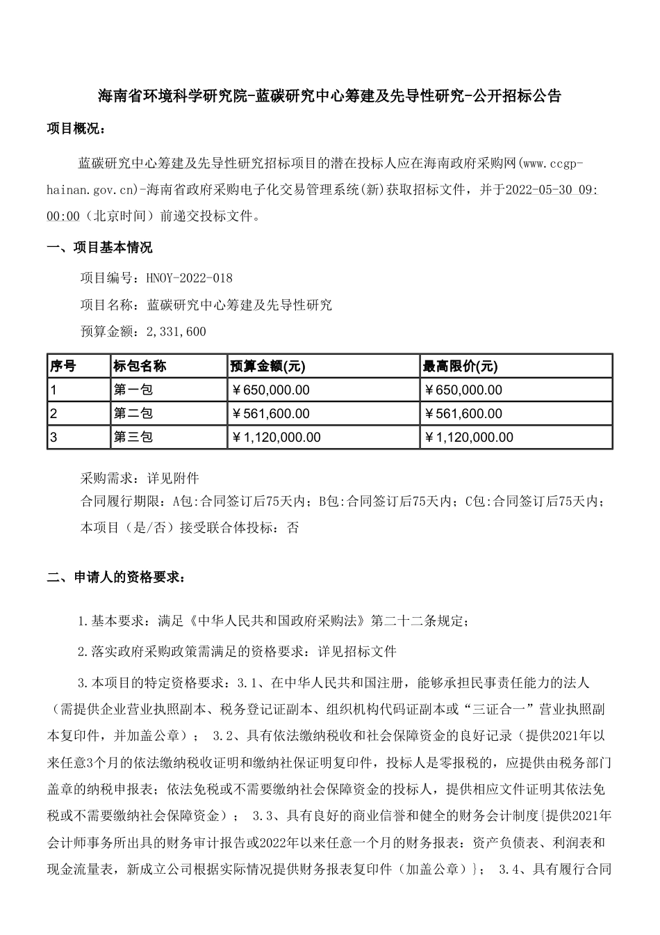 【招标】海南蓝碳研究中心筹建及先导性研究_第1页