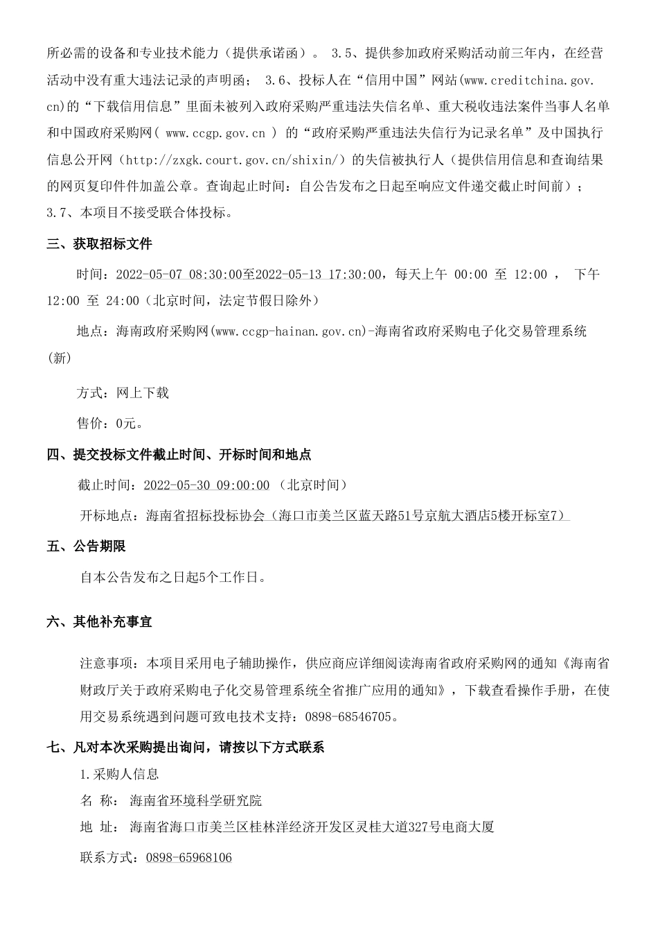 【招标】海南蓝碳研究中心筹建及先导性研究_第2页