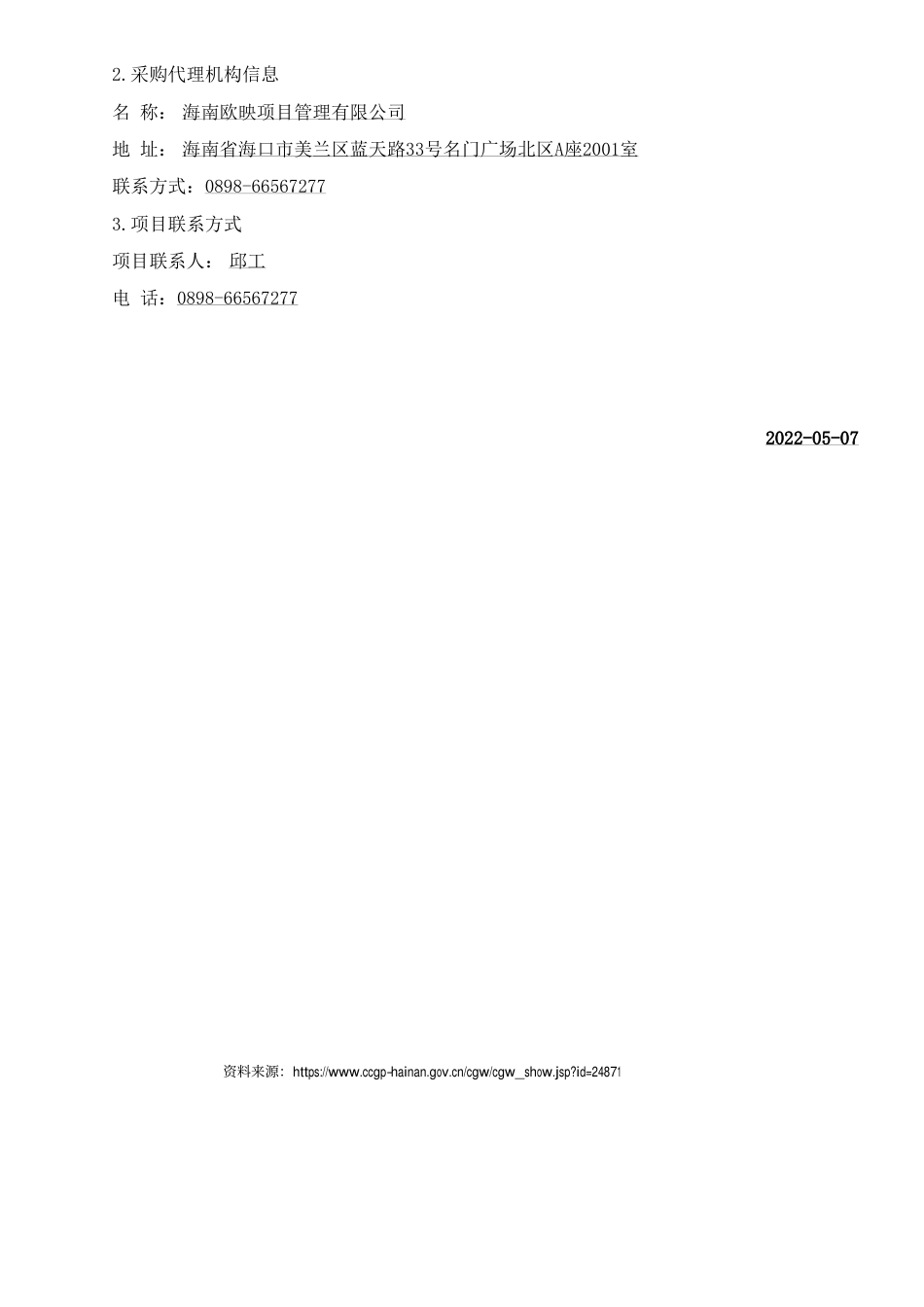 【招标】海南蓝碳研究中心筹建及先导性研究_第3页
