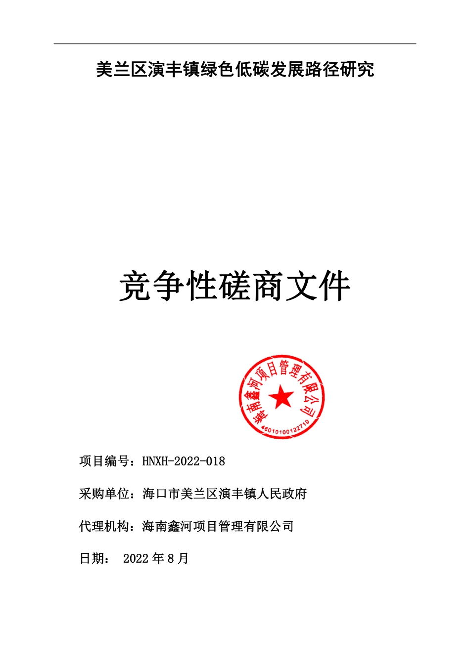 【招标】海口市美兰区演丰镇绿色低碳发展路径研究_第1页