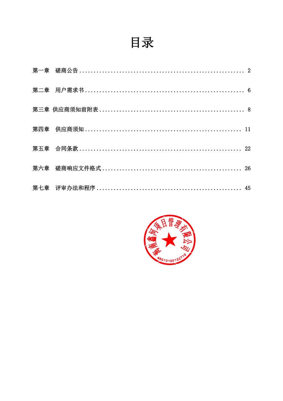 【招标】海口市美兰区演丰镇绿色低碳发展路径研究_第2页