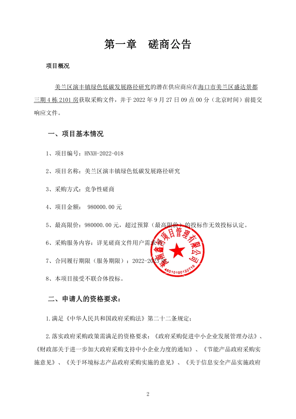 【招标】海口市美兰区演丰镇绿色低碳发展路径研究_第3页
